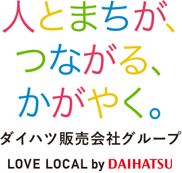 人とまちが、つながる、かがやく。ダイハツ販売会社グループ LOVE LOCAL by DAIHATSU